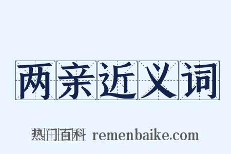 两亲近义词是什么意思的图片